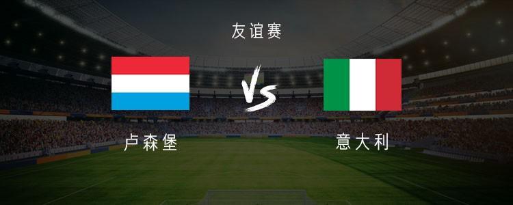 开云中国-意大利vs卢森堡：多纳鲁马、皮奥、皮西利首发，恩杜尔出战